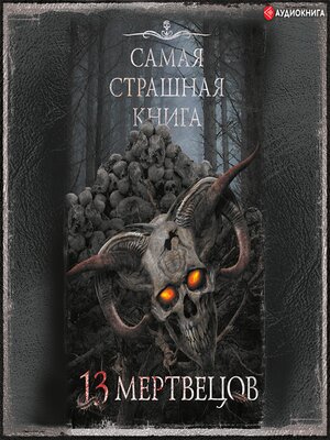 cover image of Самая страшная книга